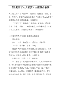 《三爱三节人人有责》主题班会教案