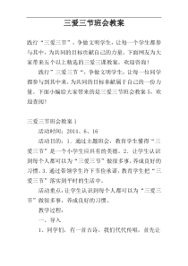 三爱三节班会教案