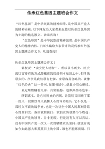 传承红色基因主题班会作文