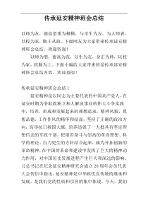 传承延安精神班会总结