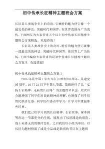 初中传承长征精神主题班会方案