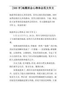 [500字]地震班会心得体会范文作文