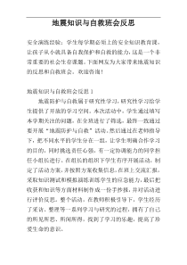 地震知识与自救班会反思