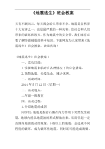 《地震逃生》班会教案