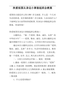 热爱祖国从身边小事做起班会教案