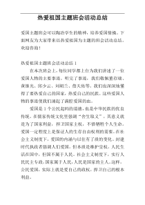 热爱祖国主题班会活动总结