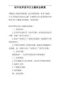 初中世界读书日主题班会教案