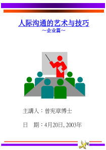人际沟通的艺术与技巧(企业篇)(1)