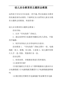 幼儿安全教育的主题班会教案
