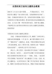 全国疟疾日宣传主题班会教案