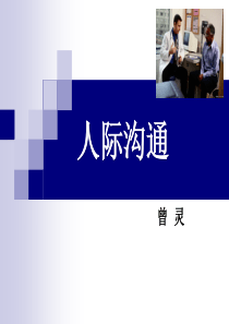 人际沟通第一章绪论