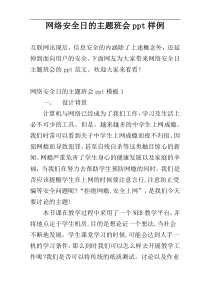 网络安全日的主题班会ppt样例