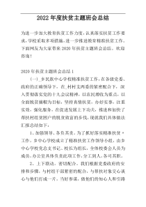 2022年度扶贫主题班会总结