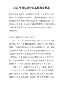 2022年度垃圾分类主题班会教案