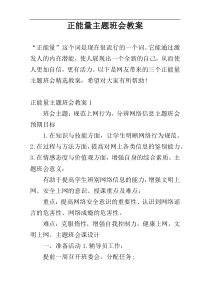 正能量主题班会教案