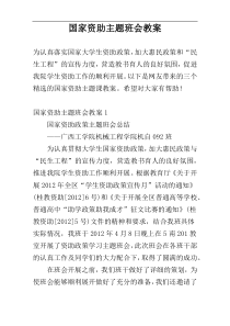 国家资助主题班会教案