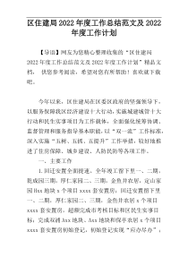 区住建局2022年度工作总结范文及2022年度工作计划
