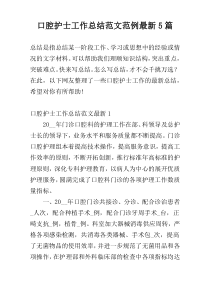 口腔护士工作总结范文范例最新5篇