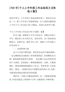 [700字]个人上半年度工作总结范文【热选4篇】