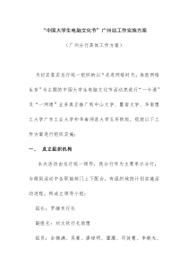 “中国大学生电脑文化节”广州站工作实施方案