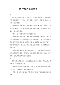 18个经典培训故事