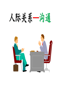 人际关系-沟通