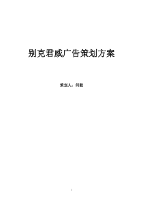 别克君威广告策划方案