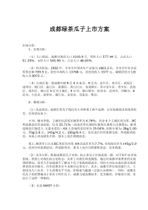 成都绿茶瓜子上市方案