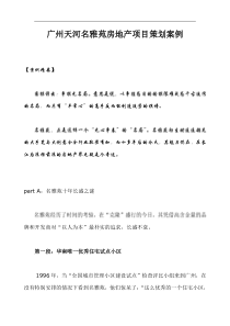 广州天河名雅苑房地产项目策划案例