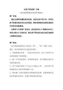 红孩子网站推广方案