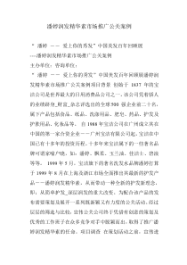 潘婷润发精华素市场推广公关案例