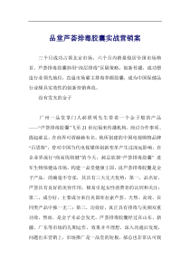 品堂芦荟排毒胶囊实战营销案