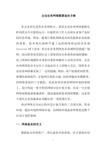 企业业务网络数据备份方案
