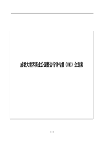 商业公园整合行销传播企划案