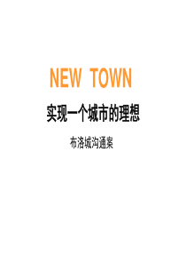 今久布洛城沟通案