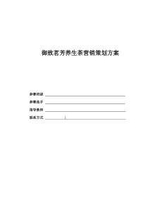 养生茶营销策划方案