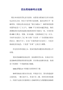 优仙美地咖啡企划案