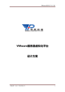 VMware虚拟化项目设计方案