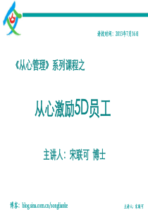 从心激励员工(终版)（PPT43页)