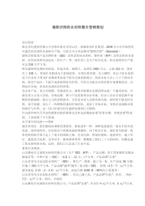德斯沃特防水材料整合营销策划