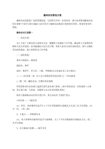 趣味活动策划方案