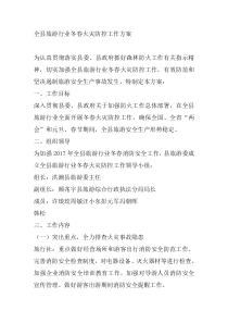 全县旅游行业冬春火灾防控工作方案