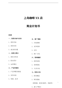 上岛咖啡商业计划书