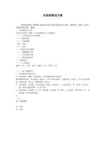 市场部策划方案