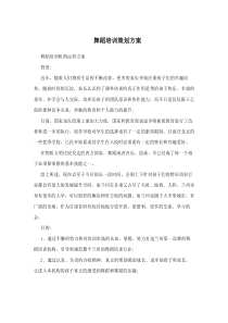 舞蹈培训策划方案