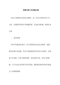 招商引资工作实施方案