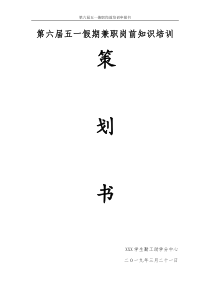 “五一假期兼职岗前培训“策划书