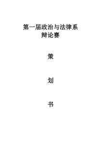 辩论赛活动策划书