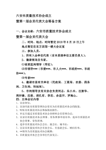 成立质量技术协会大会策划书