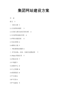 大公司集团网站建设方案